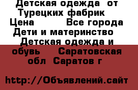 Детская одежда, от Турецких фабрик  › Цена ­ 400 - Все города Дети и материнство » Детская одежда и обувь   . Саратовская обл.,Саратов г.